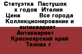 Статуэтка “Пастушок“ 1970-х годов (Италия) › Цена ­ 500 - Все города Коллекционирование и антиквариат » Антиквариат   . Красноярский край,Талнах г.